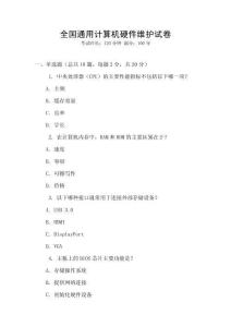 全國通用計算機硬件維護試卷