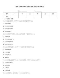 呼吸與危重癥醫(yī)學(xué)科護(hù)生出科考試試題(附答案)