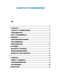 文化創意產業IP開發與變現模式研究報告