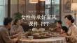 2026 年三八婦女節(jié) 女性傳承好家風 課件 PPT