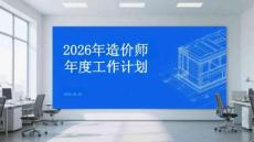 2026 年造價師年度工作計劃