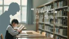 青春無悔，奮斗最美高中春節(jié)后開學收心主題班會