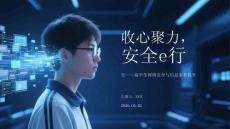 收心聚力，安全e行高中生網絡安全與信息素養提升