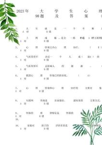 2023年大學生心理健康知識競賽題庫及答案