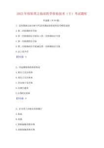 2023年檢驗類之臨床醫(yī)學檢驗技術(士)考試題庫