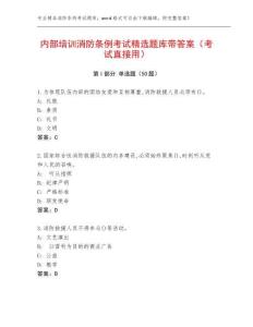 內部培訓消防條例考試精選題庫帶答案（考試直接用）