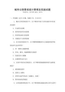 城市公園景觀設(shè)計(jì)原理及實(shí)踐試題