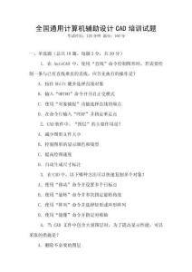 全國(guó)通用計(jì)算機(jī)輔助設(shè)計(jì)CAD培訓(xùn)試題