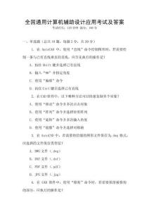 全國(guó)通用計(jì)算機(jī)輔助設(shè)計(jì)應(yīng)用考試及答案