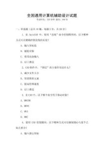 全國(guó)通用計(jì)算機(jī)輔助設(shè)計(jì)試題