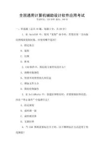 全國(guó)通用計(jì)算機(jī)輔助設(shè)計(jì)軟件應(yīng)用考試
