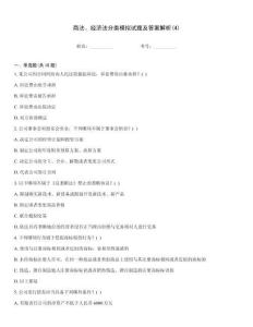 商法、經(jīng)濟(jì)法分類模擬試題及答案解析(4)