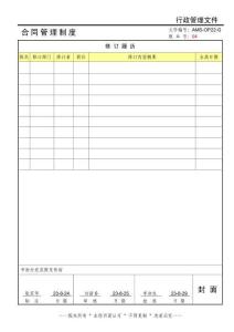AMS-OP22-G4合同管理制度