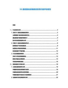 5G通信基礎設施建設投資價值評估報告
