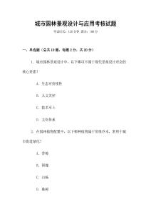 城市園林景觀設(shè)計(jì)與應(yīng)用考核試題