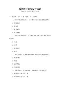 城市園林景觀設(shè)計(jì)試題
