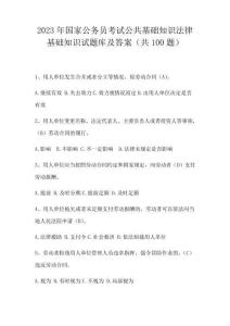 公共基礎知識法律基礎知識試題庫及答案(共100題)