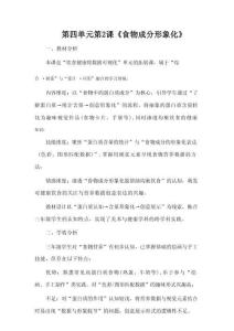 人教版（2026）三年級(jí)下冊(cè)美術(shù)第四單元第2課《食物成分形象化》教案