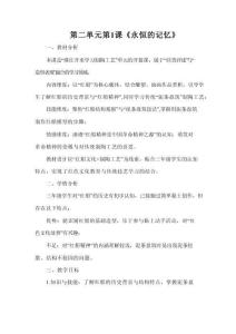 人教版（2026）三年級下冊美術第二單元第1課《永恒的記憶》教案