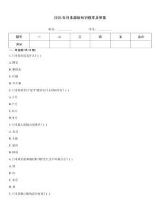 2025年日本趣味知識題庫及答案