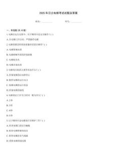 2025年日立電梯考試試題及答案