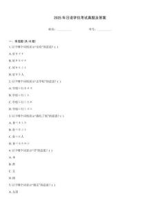 2025年日語學位考試真題及答案