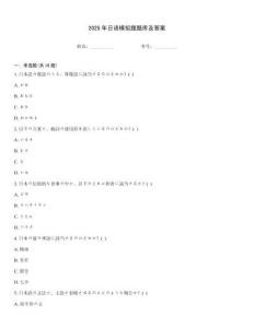 2025年日語模擬題題庫及答案