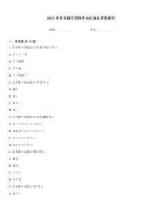 2025年日語翻譯資格考試試卷及答案解析