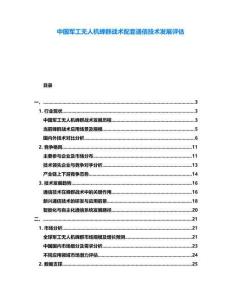 中國軍工無人機蜂群戰術配套通信技術發展評估