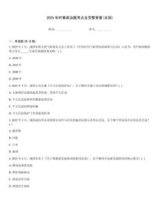 2025年時事政治題考點及完整答案(全國)