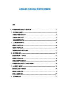 中國神經(jīng)外科微創(chuàng)技術(shù)普及率與區(qū)域差異