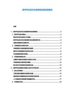 數(shù)字考古技術(shù)文物修復(fù)應(yīng)用實(shí)踐報(bào)告