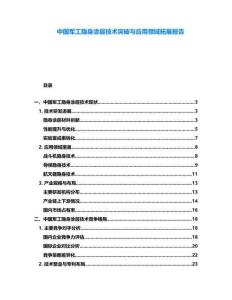 中國軍工隱身涂層技術突破與應用領域拓展報告