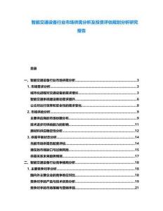 智能交通設(shè)備行業(yè)市場供需分析及投資評估規(guī)劃分析研究報告