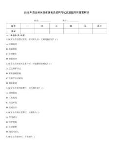 2025年昌吉州米泉市保安員招聘考試試題題庫(kù)附答案解析