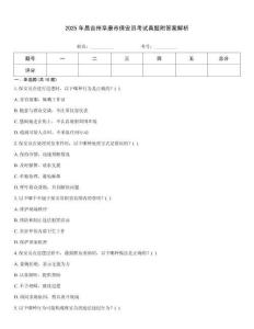 2025年昌吉州阜康市保安員考試真題附答案解析