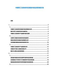 中國軍工生物材料在裝備中的應用突破方向
