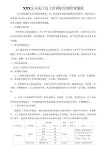 企業管理 -員工培訓積分制管理制度