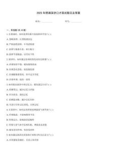 2025年朗誦演講口才面試題目及答案