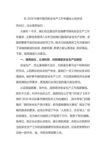 在2026年春節(jié)期間安全生產(chǎn)工作布置會上的講話