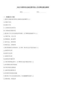 2025年朝陽市龍城區圖書館人員招聘試題及解析
