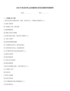 2025年本溪市明山區留置保安員筆試真題附答案解析