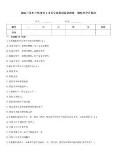 國家計算機二級考試C語言公共基礎最新題庫—數(shù)據(jù)庫設計基礎
