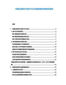 中國云游戲平臺用戶行為與盈利模式創(chuàng)新研究報告
