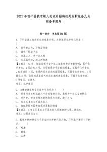 2025年饒平縣錢東鎮人民政府招聘機關后勤服務人員的備考題庫及參考答案詳解