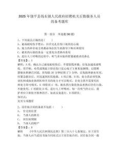 2025年饒平縣錢東鎮人民政府招聘機關后勤服務人員的備考題庫及參考答案詳解一套