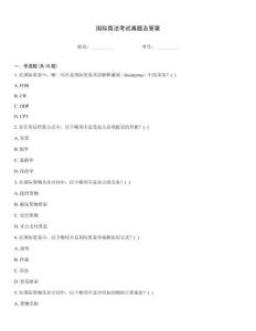 國際商法考試真題及答案