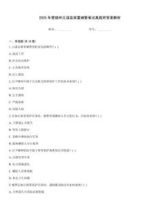 2025年楚雄州元謀縣留置輔警筆試真題附答案解析