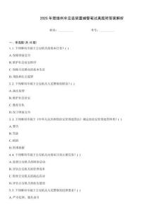 2025年楚雄州牟定縣留置輔警筆試真題附答案解析