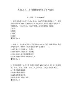 樂都縣馬廠鄉招聘社區網格員備考題庫附答案詳解